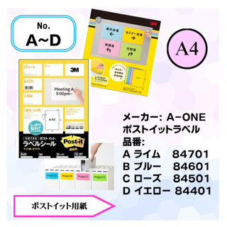 【ラベル小分け】弱粘着用紙（ポストイット） Ａ４各色　No.A～D(オフィス用品一般)