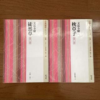 カナラピ様専用　古典解釈シリーズ　文法全解徒然草/枕草子(語学/参考書)