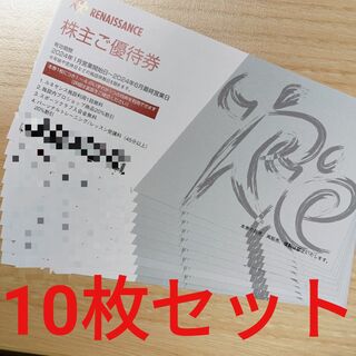 【送料無料】ルネサンス 株主優待券10枚(フィットネスクラブ)
