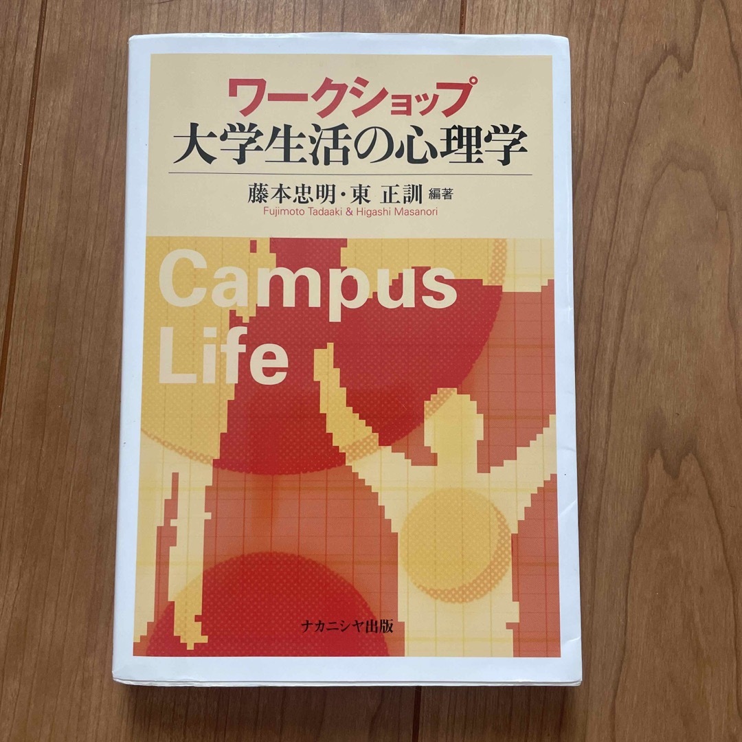 ワークショップ 大学生活の心理学 エンタメ/ホビーの本(人文/社会)の商品写真