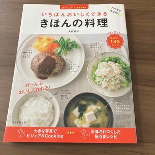アサヒシンブンシュッパン(朝日新聞出版)のいちばんおいしくできるきほんの料理(料理/グルメ)
