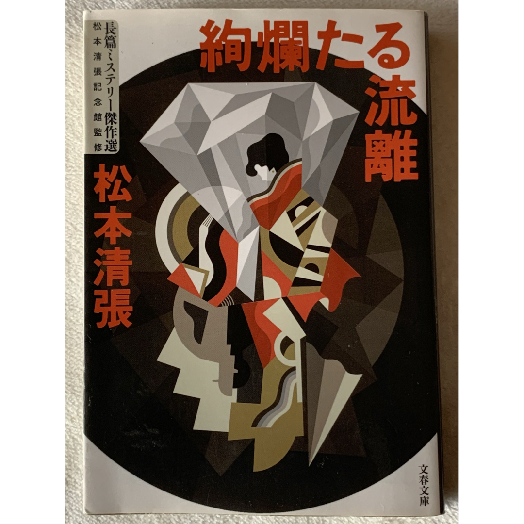 絢爛たる流離 長篇ミステリー傑作選 (文春文庫) エンタメ/ホビーの本(文学/小説)の商品写真