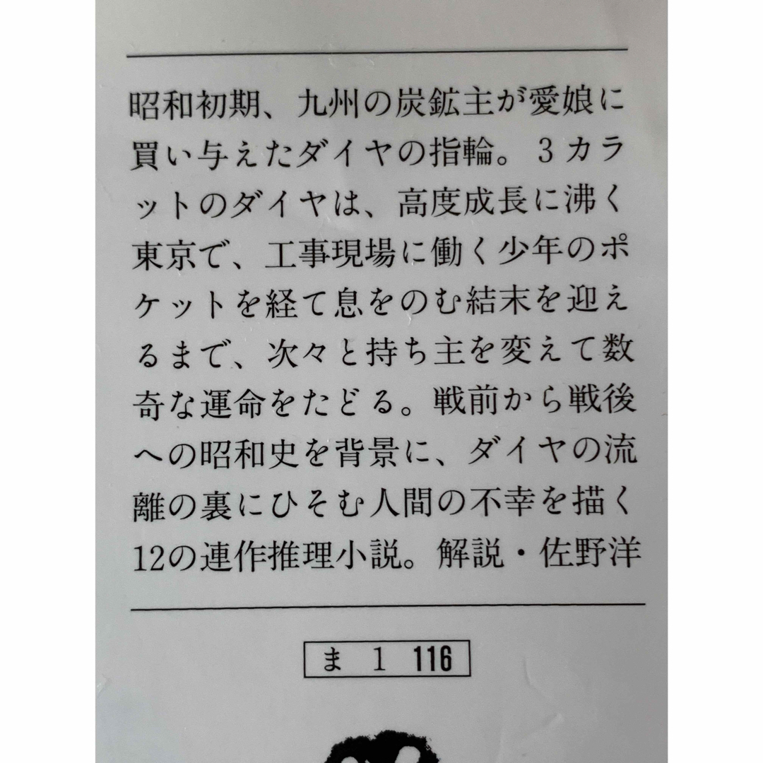 絢爛たる流離 長篇ミステリー傑作選 (文春文庫) エンタメ/ホビーの本(文学/小説)の商品写真