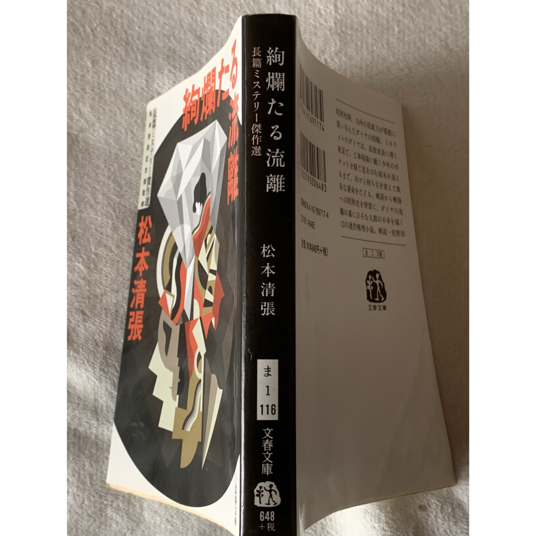 絢爛たる流離 長篇ミステリー傑作選 (文春文庫) エンタメ/ホビーの本(文学/小説)の商品写真