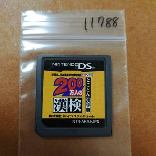 ニンテンドーDS(ニンテンドーDS)の200万人の漢検 ?とことん漢字脳? 日本漢字能力検定協会公式ソフト(携帯用ゲームソフト)