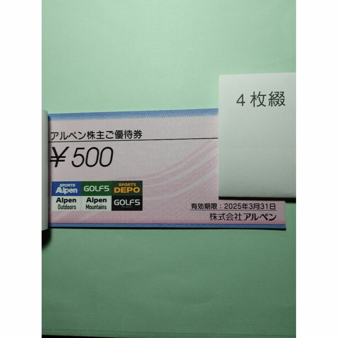 アルペン 株主優待券2千円分 有効期限2025年3月31日 チケットの優待券/割引券(ショッピング)の商品写真
