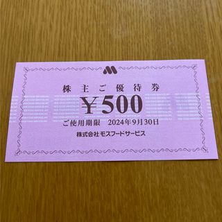 モスバーガー(モスバーガー)のモスバーガー　株主優待券　500円分　②(フード/ドリンク券)