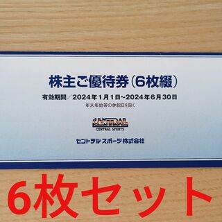 【送料無料】セントラルスポーツ 株主優待券6枚(フィットネスクラブ)
