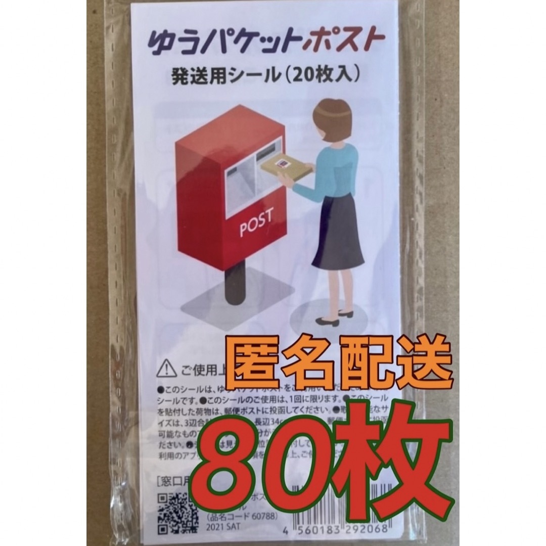 ゆうパケットポスト 発送用シール  80枚 インテリア/住まい/日用品のオフィス用品(ラッピング/包装)の商品写真