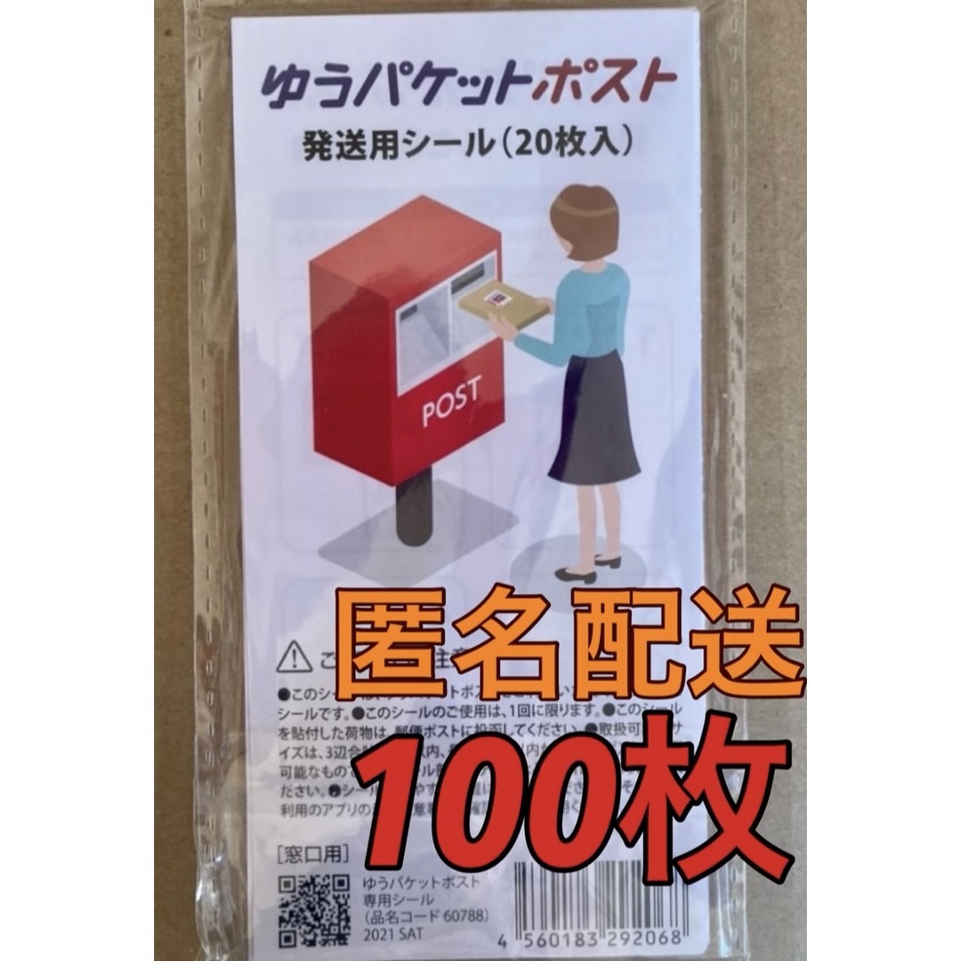 ゆうパケットポスト 発送用 シール  100枚   インテリア/住まい/日用品のオフィス用品(ラッピング/包装)の商品写真