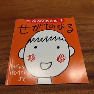 フクインカンショテン(福音館書店)のかがくのとも　せがのびる(絵本/児童書)