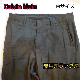 カルバンクライン(Calvin Klein)の【古着良品】Calvin klein カルバンクライン 夏用スラックス(スラックス)