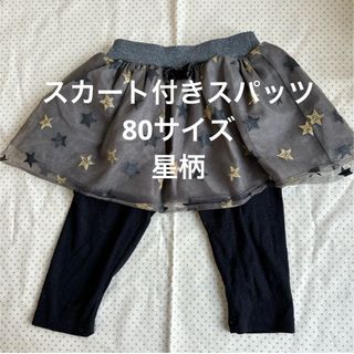 80サイズ　スカート付きスパッツ　星(パンツ)