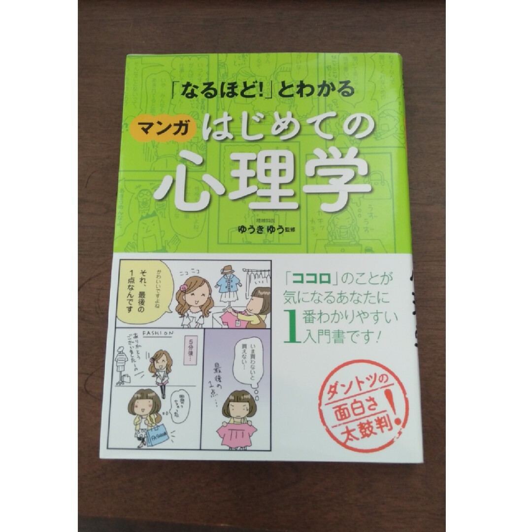 「なるほど！」とわかるマンガはじめての心理学 エンタメ/ホビーの本(人文/社会)の商品写真