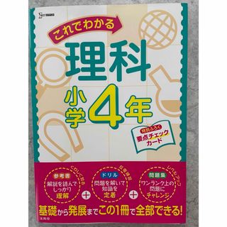 これでわかる理科小学４年(語学/参考書)