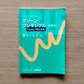 大学入試数学問題集グリーンフレキシブル数学Ⅰ・A ・Ⅱ・B(語学/参考書)