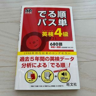 オウブンシャ(旺文社)のでる順パス単英検４級(資格/検定)