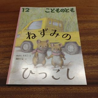 フクインカンショテン(福音館書店)のこどものとも　ねずみのひっこし(絵本/児童書)