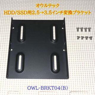 オウルテック(Owltech)のオウルテック HDD/SSD用 2.5→3.5インチ変換ブラケット(PCパーツ)