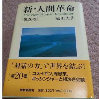 新・人間革命第20巻(人文/社会)