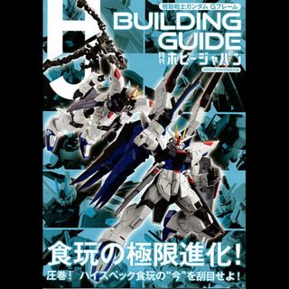 ガンダムＧフレーム　ＢＵＩＬＤＩＮＧ　ＧＵＩＤＥ　ホビージャパン別冊付録(アート/エンタメ)