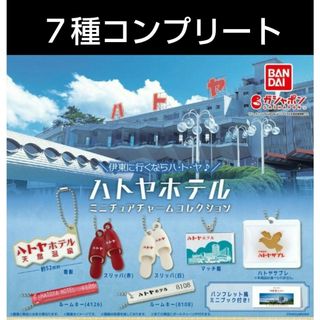 バンダイ(BANDAI)のハトヤホテル　ミニチュア　ガチャ　コンプリート(その他)