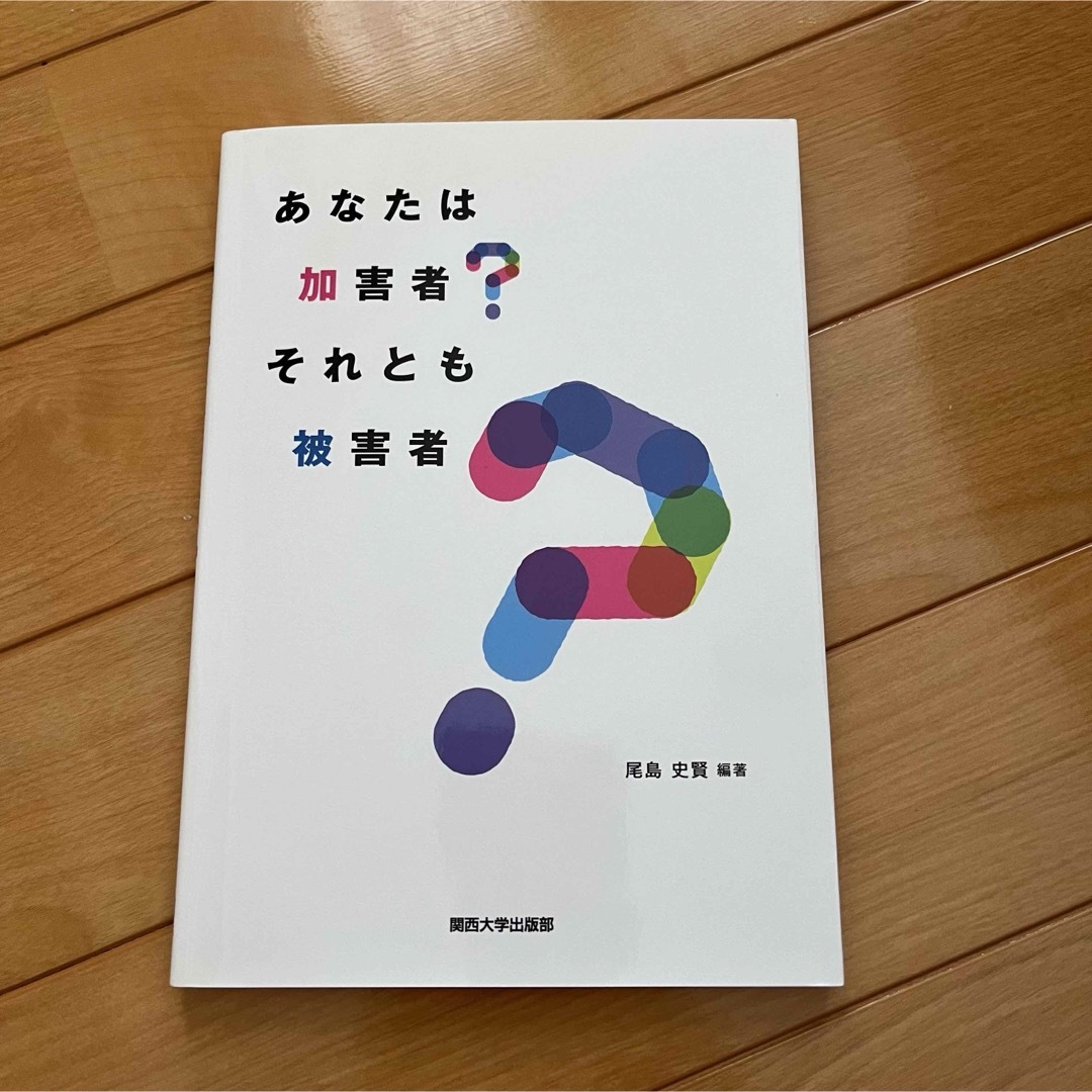 あなたは加害者？それとも被害者？　尾島史賢 エンタメ/ホビーの本(人文/社会)の商品写真