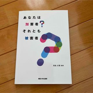 あなたは加害者？それとも被害者？　尾島史賢(人文/社会)