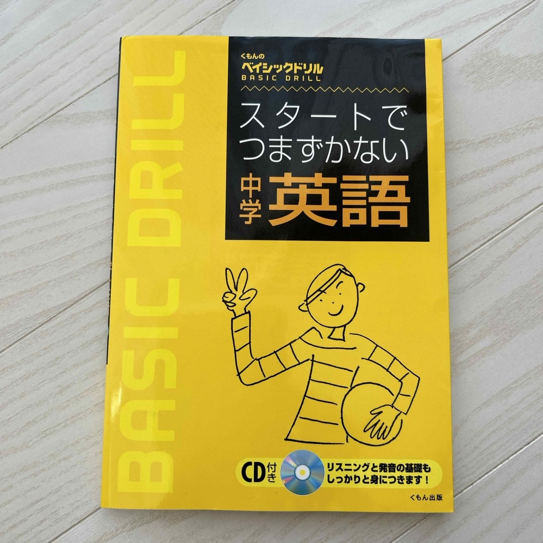 KUMON(クモン)のスタートでつまずかない中学英語 エンタメ/ホビーの本(語学/参考書)の商品写真