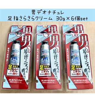 デオナチュレ(デオナチュレ)の男デオナチュレ 足指さらさらクリーム 無香料 30g ×6個set(制汗/デオドラント剤)