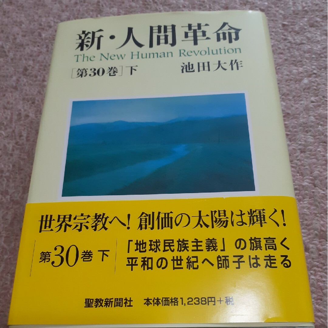 新・人間革命第３０巻下 エンタメ/ホビーの本(人文/社会)の商品写真