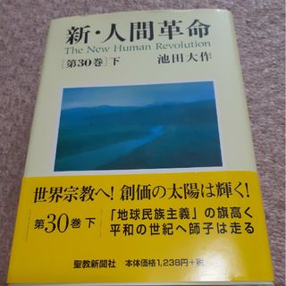 新・人間革命第３０巻下(人文/社会)