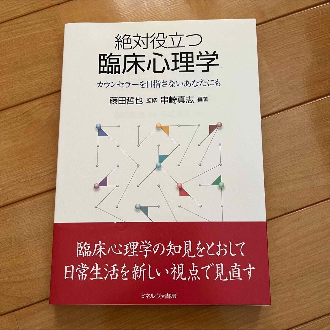 絶対役立つ臨床心理学 エンタメ/ホビーの本(健康/医学)の商品写真