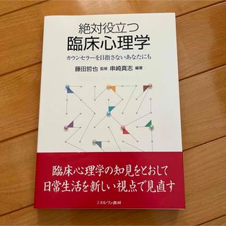 絶対役立つ臨床心理学(健康/医学)