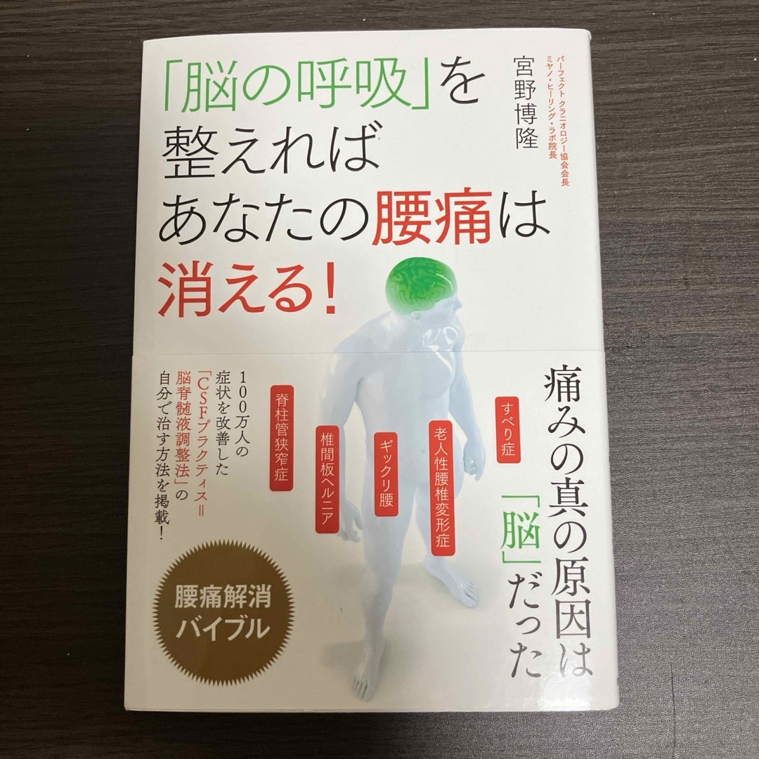 「脳の呼吸」を整えればあなたの腰痛は消える！ エンタメ/ホビーの本(健康/医学)の商品写真