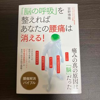 「脳の呼吸」を整えればあなたの腰痛は消える！(健康/医学)