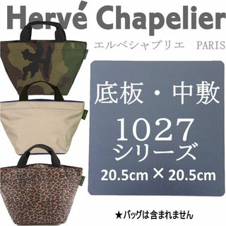 ホワイト　バッグ中敷◆エルベシャプリエ1027用底板 汚れ型崩れ防止に♪(トートバッグ)