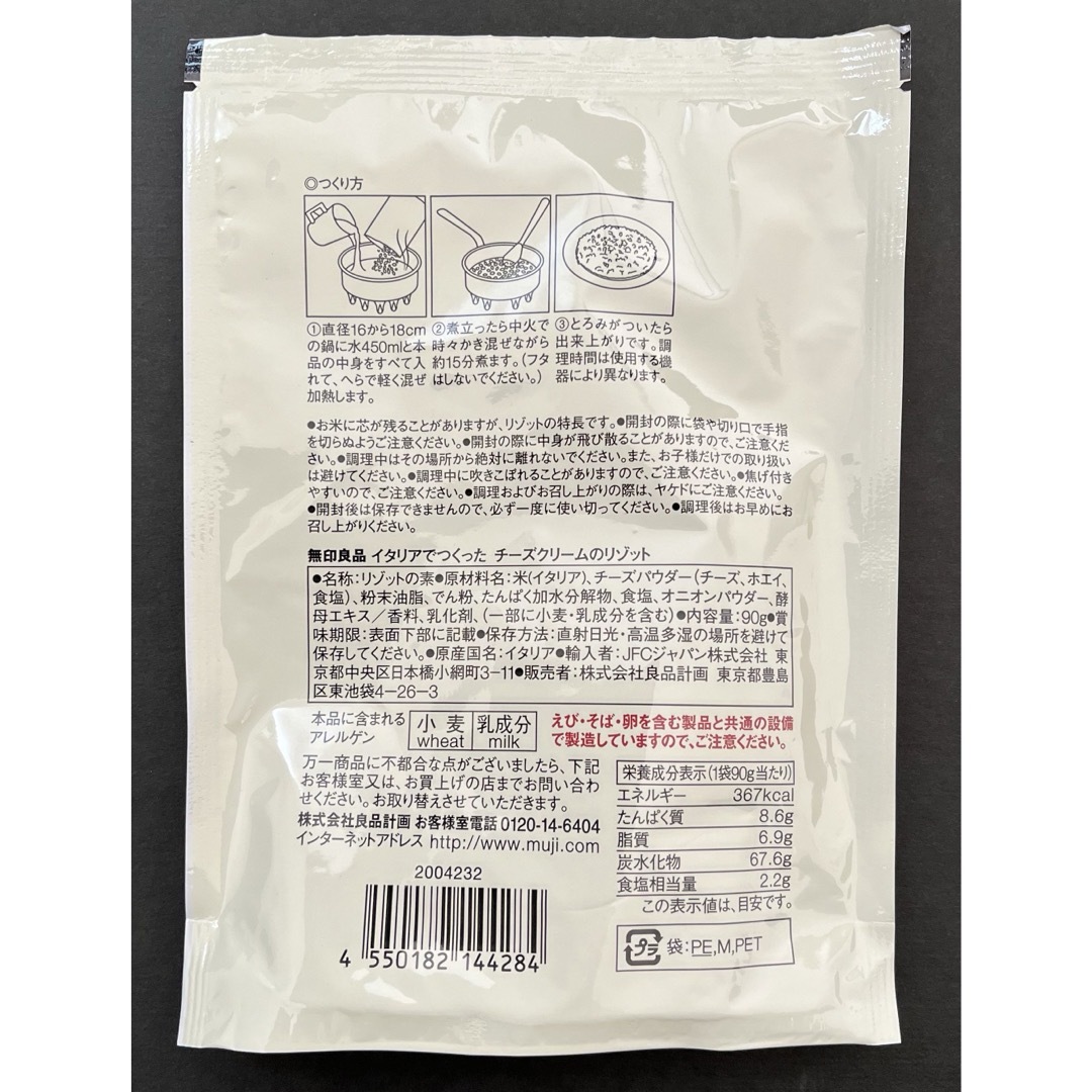 MUJI (無印良品)(ムジルシリョウヒン)の【無印良品】チーズクリームのリゾット90g（1人前）×2袋 食品/飲料/酒の加工食品(インスタント食品)の商品写真