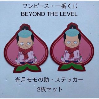 バンダイ(BANDAI)の2枚　ワンピース　モモの助　ステッカー　BEYOND THE LEVEL(その他)