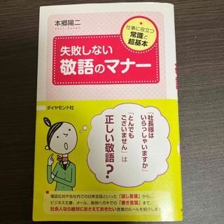 失敗しない敬語のマナ－(ビジネス/経済)