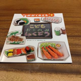 フクインカンショテン(福音館書店)のかがくのとも　こどもおこのみしょくどう(絵本/児童書)