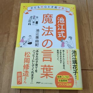 子どもの心と才能が育つ【池江式】魔法の言葉(文学/小説)