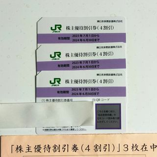 JR - JR東日本 株主優待割引券 3枚