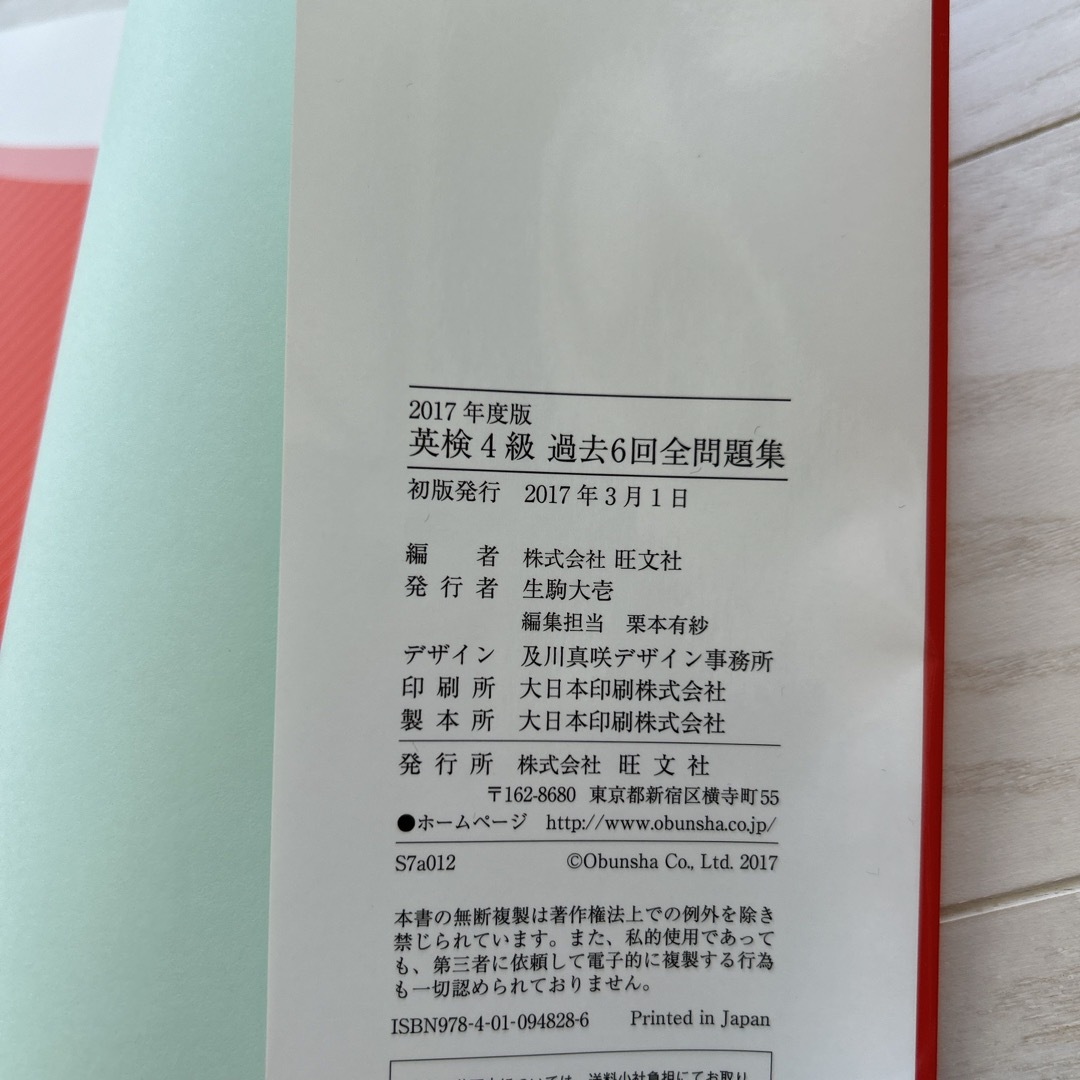 旺文社(オウブンシャ)の英検４級過去６回全問題集 エンタメ/ホビーの本(資格/検定)の商品写真