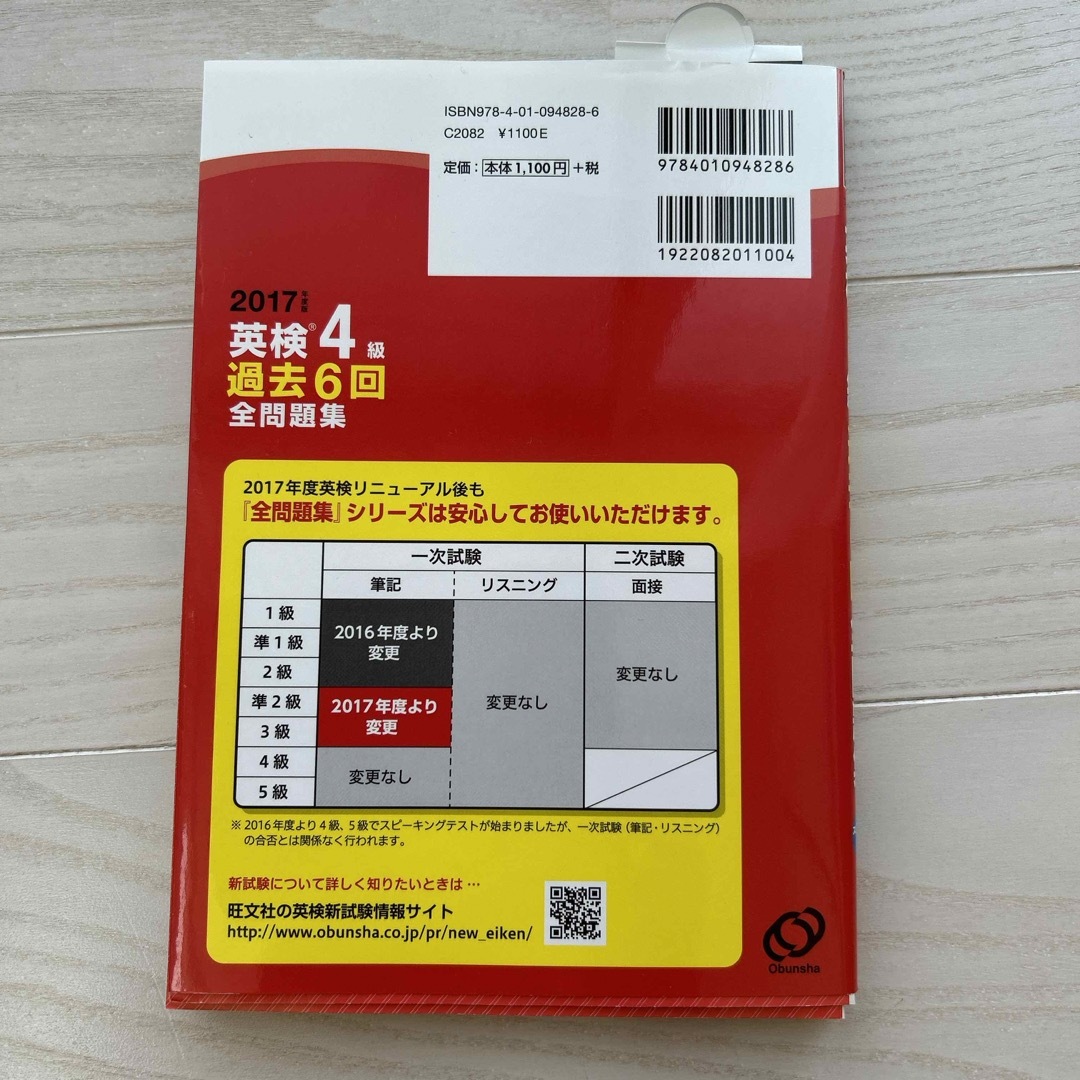 旺文社(オウブンシャ)の英検４級過去６回全問題集 エンタメ/ホビーの本(資格/検定)の商品写真