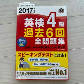 オウブンシャ(旺文社)の英検４級過去６回全問題集(資格/検定)