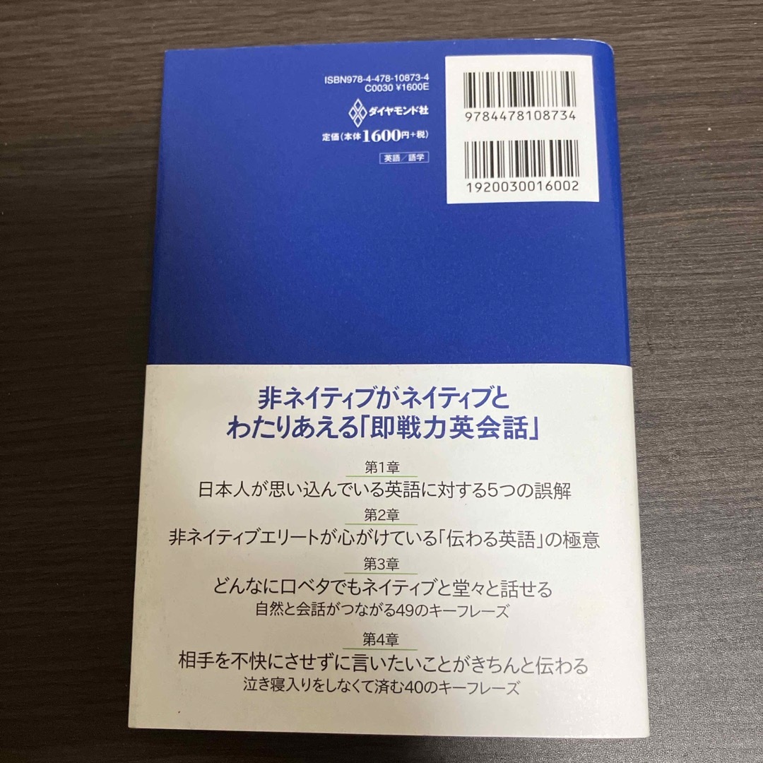 非ネイティブエリート最強英語フレーズ５５０ エンタメ/ホビーの本(ビジネス/経済)の商品写真