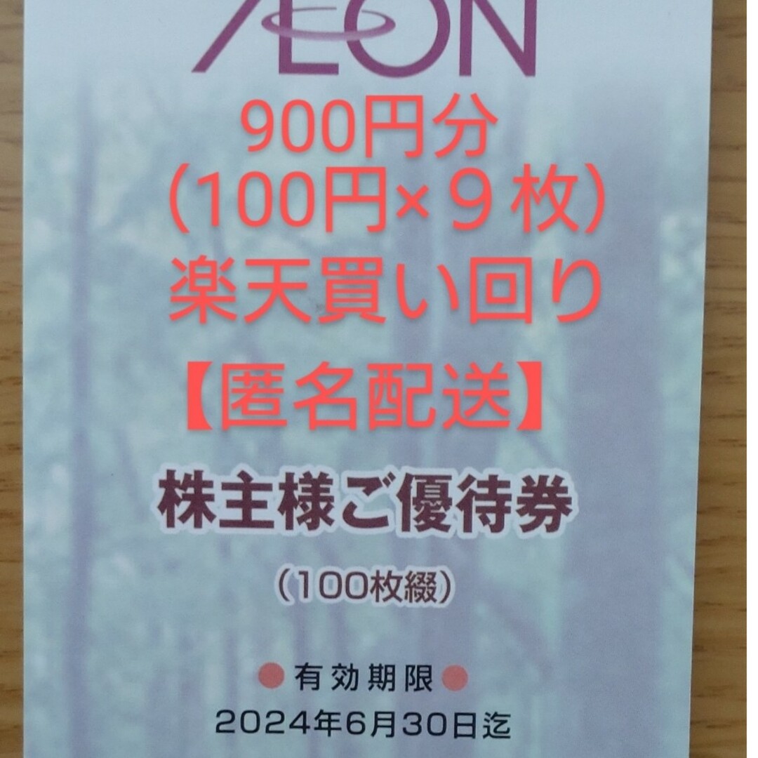 AEON(イオン)のイオン株主優待券900円分 【匿名配送】楽天お買い物マラソン エンタメ/ホビーのエンタメ その他(その他)の商品写真