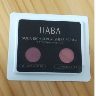 ハーバー(HABA)のサンプル HABA スクワセラムシアールージュ(サンプル/トライアルキット)