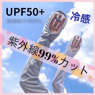 アームカバー　手袋　紫外線カット　UVカット　速乾　冷感　　日焼け防止　ドライブ(ウォーキング)